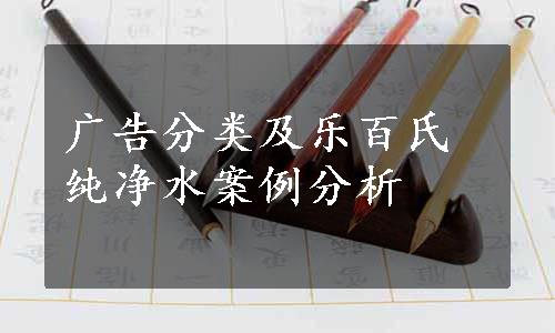 广告分类及乐百氏纯净水案例分析