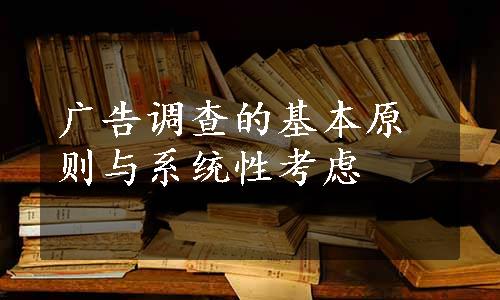 广告调查的基本原则与系统性考虑