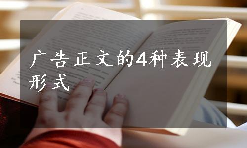 广告正文的4种表现形式