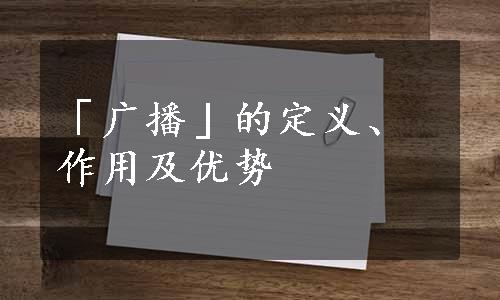 「广播」的定义、作用及优势