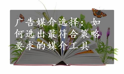 广告媒介选择：如何选出最符合策略要求的媒介工具