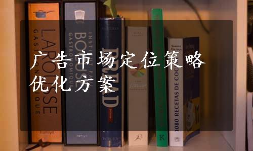 广告市场定位策略优化方案