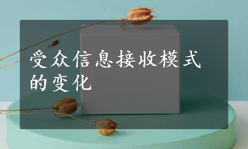 受众信息接收模式的变化