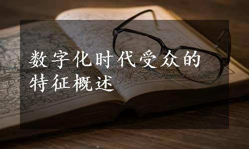 数字化时代受众的特征概述