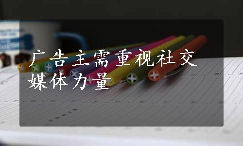 广告主需重视社交媒体力量