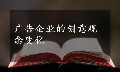 广告企业的创意观念变化