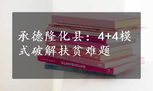 承德隆化县：4+4模式破解扶贫难题