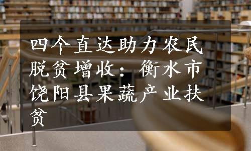 四个直达助力农民脱贫增收：衡水市饶阳县果蔬产业扶贫