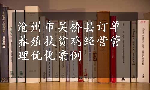 沧州市吴桥县订单养殖扶贫鸡经营管理优化案例