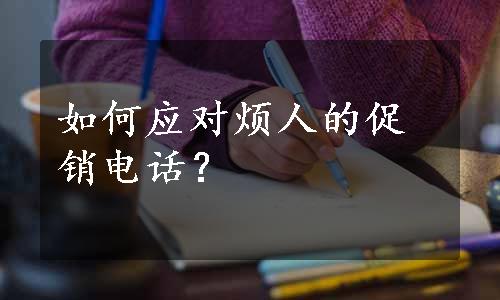 如何应对烦人的促销电话？