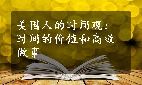 美国人的时间观：时间的价值和高效做事