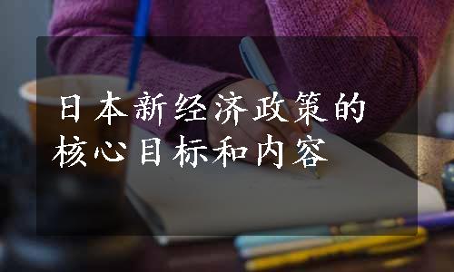 日本新经济政策的核心目标和内容