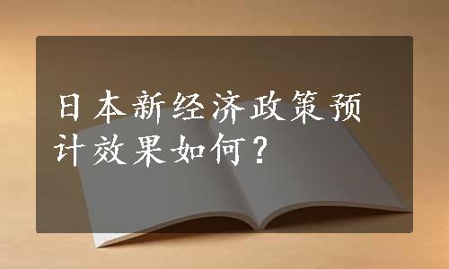 日本新经济政策预计效果如何？