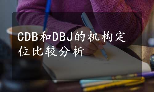 CDB和DBJ的机构定位比较分析