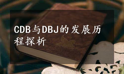 CDB与DBJ的发展历程探析