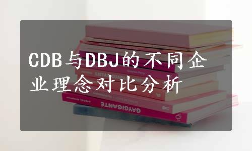 CDB与DBJ的不同企业理念对比分析
