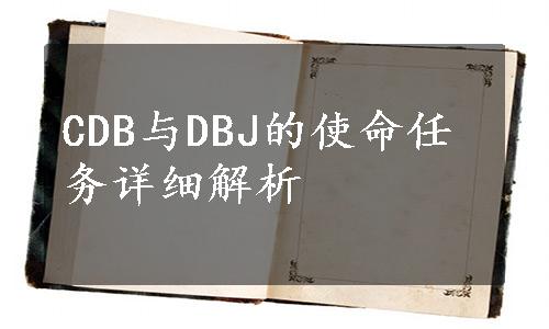 CDB与DBJ的使命任务详细解析
