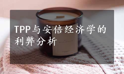 TPP与安倍经济学的利弊分析