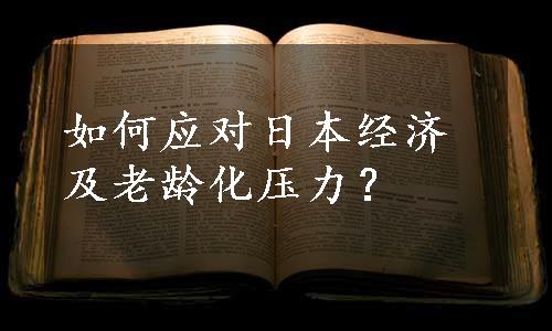 如何应对日本经济及老龄化压力？