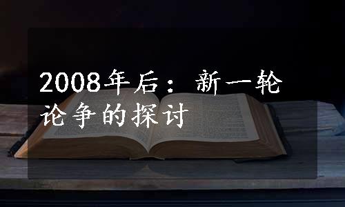 2008年后：新一轮论争的探讨