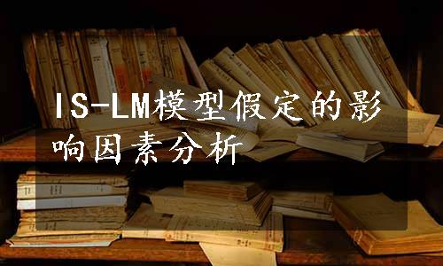 IS-LM模型假定的影响因素分析