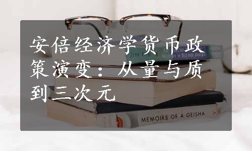 安倍经济学货币政策演变：从量与质到三次元