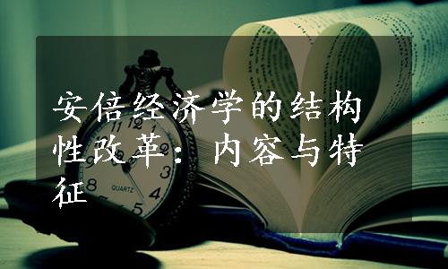 安倍经济学的结构性改革：内容与特征