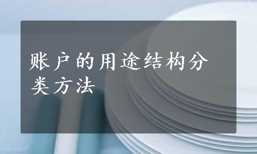 账户的用途结构分类方法