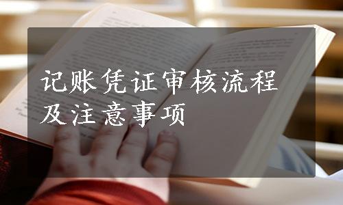 记账凭证审核流程及注意事项