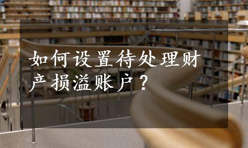 如何设置待处理财产损溢账户？