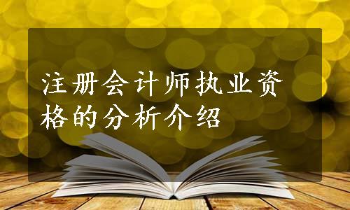 注册会计师执业资格的分析介绍