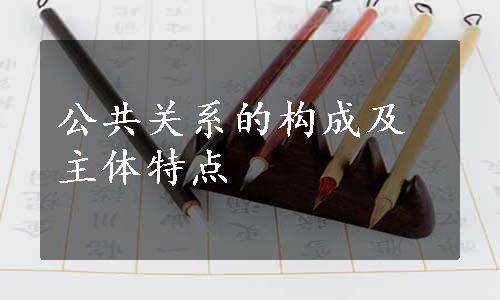 公共关系的构成及主体特点