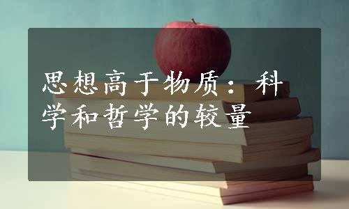 思想高于物质：科学和哲学的较量