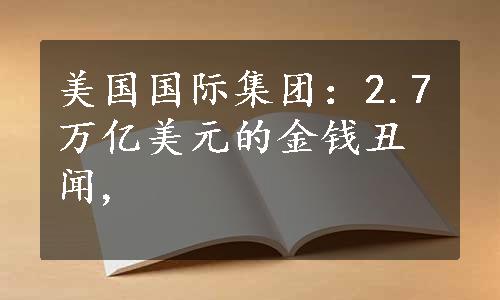 美国国际集团：2.7万亿美元的金钱丑闻,