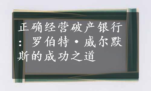 正确经营破产银行：罗伯特·威尔默斯的成功之道