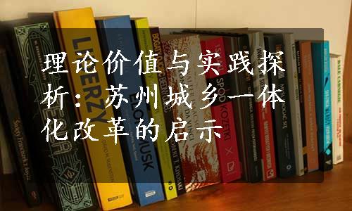 理论价值与实践探析：苏州城乡一体化改革的启示