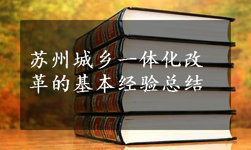 苏州城乡一体化改革的基本经验总结