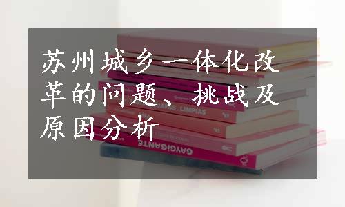 苏州城乡一体化改革的问题、挑战及原因分析