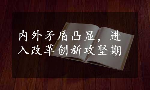 内外矛盾凸显，进入改革创新攻坚期