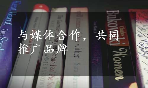 与媒体合作，共同推广品牌