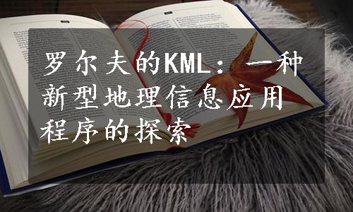 罗尔夫的KML：一种新型地理信息应用程序的探索