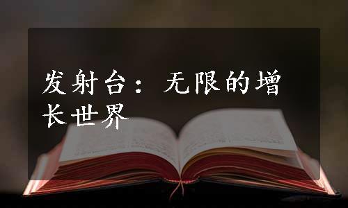 发射台：无限的增长世界