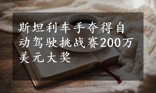 斯坦利车手夺得自动驾驶挑战赛200万美元大奖