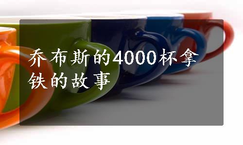 乔布斯的4000杯拿铁的故事