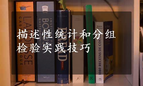 描述性统计和分组检验实践技巧