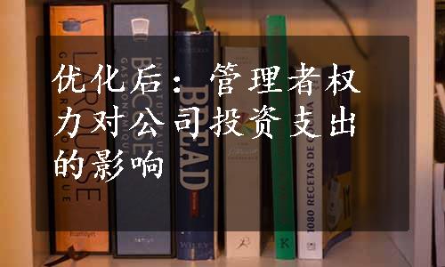 优化后：管理者权力对公司投资支出的影响