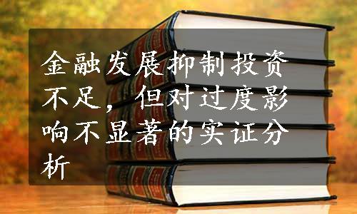 金融发展抑制投资不足，但对过度影响不显著的实证分析