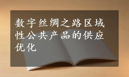 数字丝绸之路区域性公共产品的供应优化