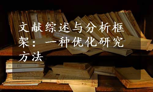 文献综述与分析框架：一种优化研究方法