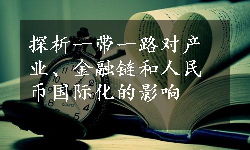 探析一带一路对产业、金融链和人民币国际化的影响